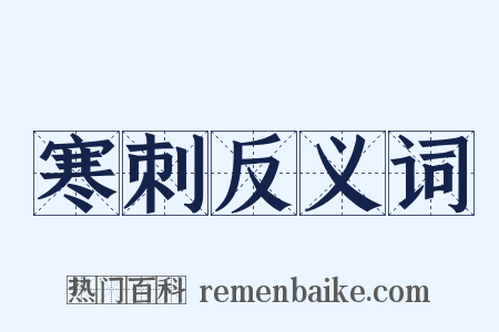 寒刺反义词是什么意思的图片